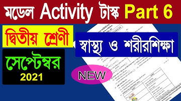 দ্বিতীয় শ্রেণি স্বাস্থ্য ও শারীরশিক্ষা মডেল অ্যক্টিভিটি টাস্ক Part 6 | September 2021