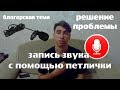 ЗАПИСЬ ЗВУКА С ПЕТЛИЧНОГО МИКРОФОНА НА СМАРТФОН | РЕШЕНИЕ ПРОБЛЕМЫ