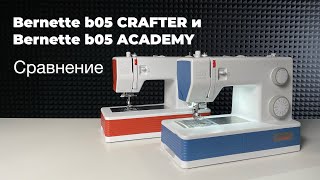 :  Bernette b05 CRAFTER  Bernette b05 ACADEMY