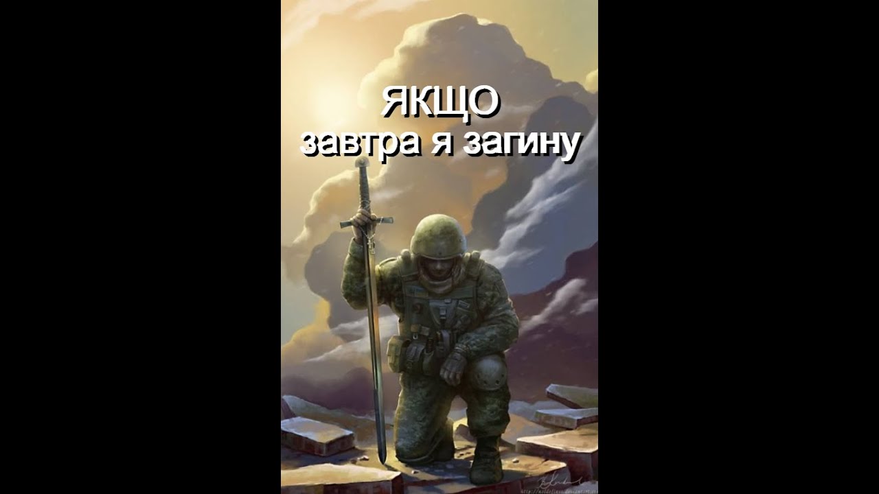 "Якщо завтра я загину". Pop-rock. Слова - Олексій Мазур, Дніпро. 