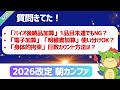 【朝カンファ｜2026/05/26】「バイオ後続品加算」1品目未達でもNG？「電子加算」「明細書加算」使い分けOK？「身体的拘束」日数カウント方法は？