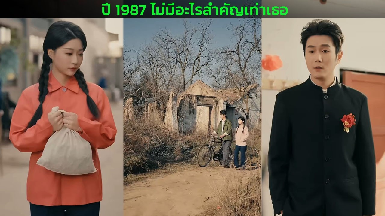 ปี 1987 ไม่มีอะไรสำคัญเท่าเธอ