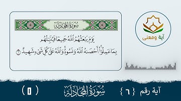 سورة المجادلة معنى الآية (6- 5)