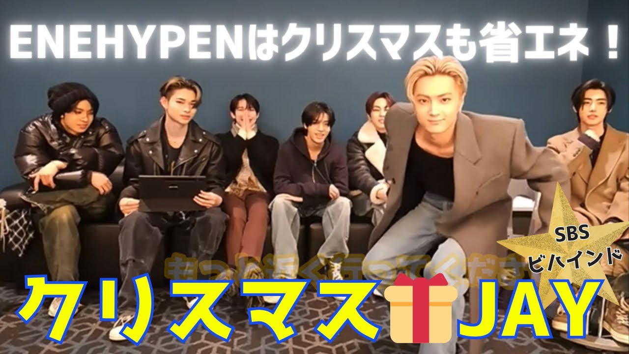 クリスマス🎁はジェイのお顔❤️クリスマスLIVE【ENHYPEN/日本語字幕