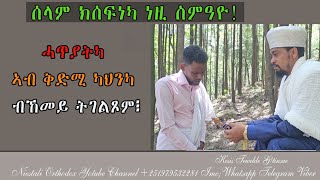 eritrean orthodox tewahdo || ሓጥያትካ ኣብ ቅድሚ ካህንካ ብከመይ ትገልጾ፧