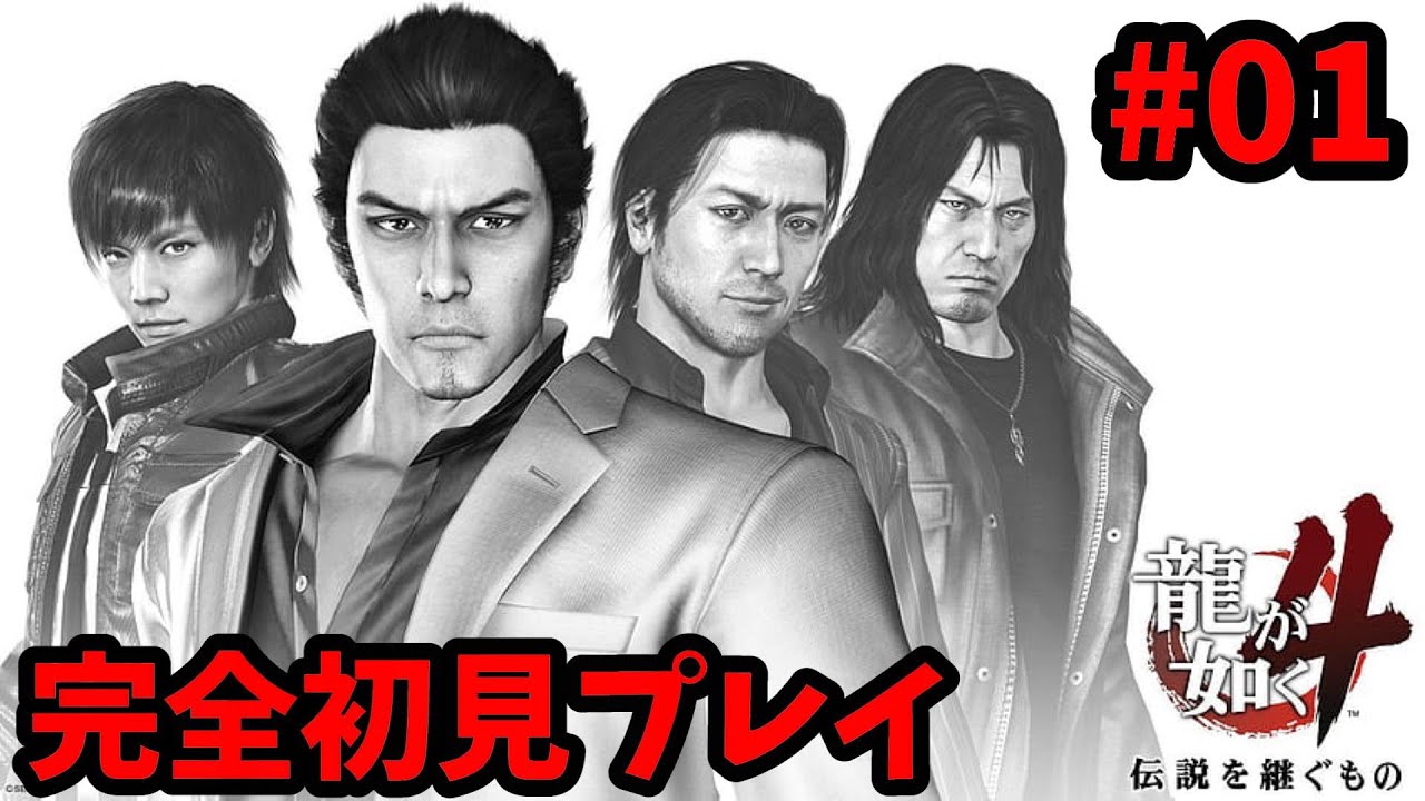 PS5】龍が如く4 伝説を継ぐもの 完全初見プレイ #01 - YouTube