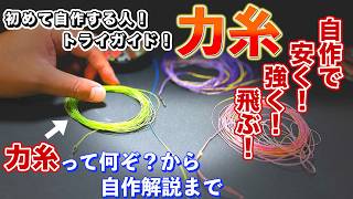 【キス釣り道具】結びコブなし！端から抜き！投釣り力糸自作
