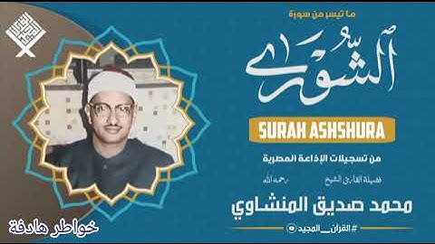تلاوة رائعة للشيخ محمد صديق المنشاوي: ماتيسر من سورة الشورى.