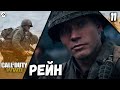 Прохождение Call of Duty : WWII — Часть 11: Рейн *PC [4K 60 fps]