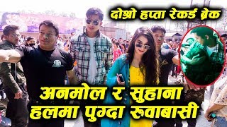 A Mero Hajur 3 को दोश्रो हप्ता रेकर्ड ब्रेक | Anmol र Suhana Bodyguard सहित हलमा पुग्दा रुवाबासी