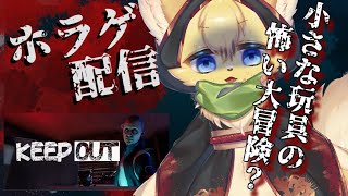 【KEEP OUT】ホラー版ト○ストーリー？狂気に包まれた世界をオモチャが駆け抜ける！【#vtuber 】#ケモノvtuber