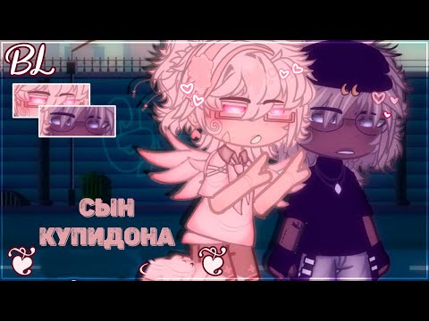 ЯОЙ Сын купидона Перевод и озвучка гача фильма The Loneliness GCM BL By Inxcorrect 