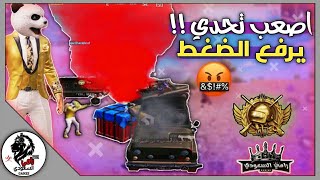 تحدي المستحيل ( اسلحة الدروب فقط ) 🔥 السكواد كامل | رامي السعودي 🇸🇦 ببجي موبايل