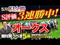 【ソダシ　吉田隼人騎手に生電話】[オークス 2021]塾長・岡井の絶対買うべき5頭！-必勝！岡井塾！-