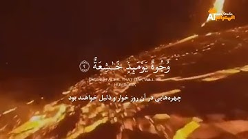 سورة الغاشیه با صدای زیبای عبدالرحمن مسعد