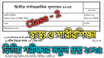 class 2 sastho o sarir sikha question paper 2025 || দ্বিতীয় শ্রেণির স্বাস্থ্য ও শারীরশিক্ষা প্রশ্ন |