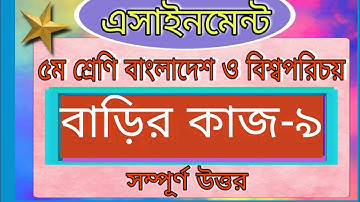 Class five BGS assignment 2021Answer। home work -9। ৫ম শ্রেণির বাওবি এসাইনমেন্ট ৯। বাড়ির কাজ -৯।