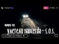 УЛЕТЕЛИ НАВСЕГДА + S.O.S. (НИКИТА+LA BOUCHE COVER). С ПЕСНЕЙ ПО ПРОБКЕ +. Мария Шилова. Выпуск №102