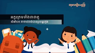 ចម្រៀង អក្ខរក្រម៣៣តួ #ព្យញ្ជនៈខ្មែរ៣៣តួ #កខគឃង #ព្យញ្ជនៈ៣៣តួ