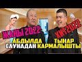 #ЖАҢЫ2022ТАМАША #ТЫНАР #АБДЫЛДА АЯЛЫНА САУНАДАН КАРМАЛДЫ"АЛТЫМЫШ"