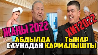 #ЖАҢЫ2022ТАМАША #ТЫНАР #АБДЫЛДА АЯЛЫНА САУНАДАН КАРМАЛДЫ