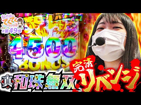 【パチンコの借り(金)はパチンコで返す!!】和珠(なごみ)のてくてくパチンコ道＜第49歩目＞【P真・北斗無双 第4章】