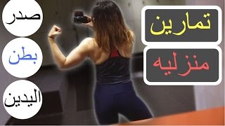 تمارين منزليه للصدر واليدين و البطن