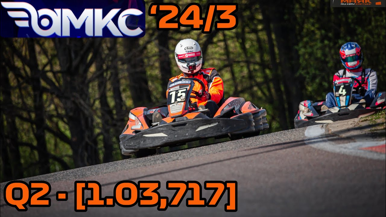 AMKC 2024 - 3 этап - Квалификация 2 (попытка #1) - YouTube