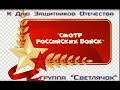 СВЕТЛЯЧОК, &quot;Смотр Российских войск&quot;