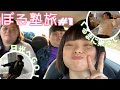 ぼる塾旅!～日光～:前編　(※3/16収録) の動画、YouTube動画。