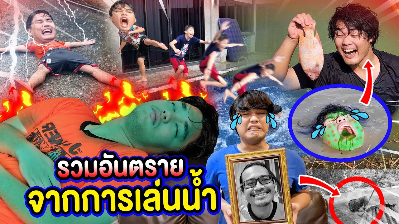 รวมอันตรายจากการเล่นน้ำ‼️ เล่นน้ำฝนจนโดนฟ้าผ่า⛈️ 🐟กินปลาในน้ำเน่าจนติดเชื้อ🤮 ถีบเพื่อนตกน้ำดับ💀