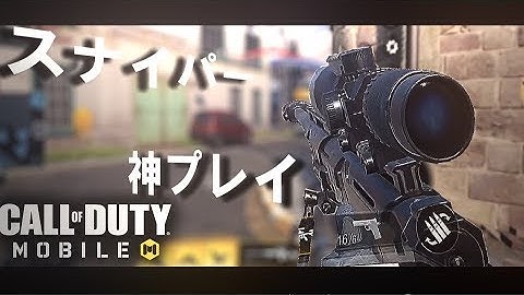 【CoDモバイル】必見！ スナイパー 神プレイ集 #2【Zend キル集】