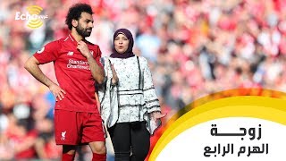 من هي ماجي صادق زوجة نجم ليفر بول ومنتخب مصر 