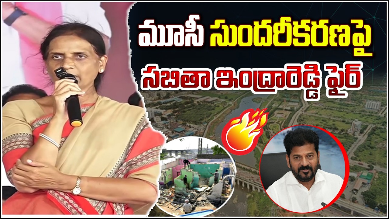 మూసీ సుందరీకరణపై సబితా ఇంద్రారెడ్డి ఫైర్ I Shanarthi Telangana