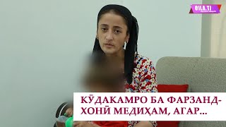 Кӯдакамро ба фарзандхонӣ медиҳам, агар..