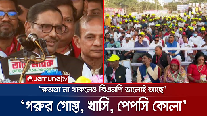 বিএনপি’র সমাবেশে লোক বেশি নাকি আ.লীগের সম্মেলনে? হিসেব দেখালেন ওবায়দুল কাদের | Obaidul Quader