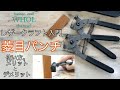 【レザークラフト入門】菱目パンチの使い方。音が出ない！よりも便利な部分を解説★leather craft WHOL style