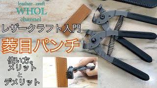 【レザークラフト入門】菱目パンチの使い方。音が出ない！よりも便利な部分を解説★leather craft WHOL style