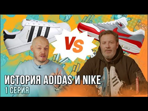 История Adidas и Nike / БИТВА БРЕНДОВ