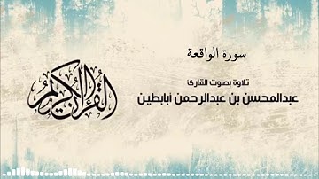 سورة الواقعة القارئ عبدالمحسن أبابطين