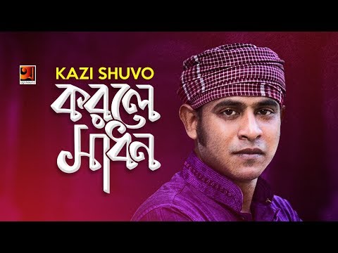 Korle Sadhon | by Kazi Shuvo | New Bangla Song 2018 | Official Lyrical Video | ☢☢ EXCLUSIVE ☢☢