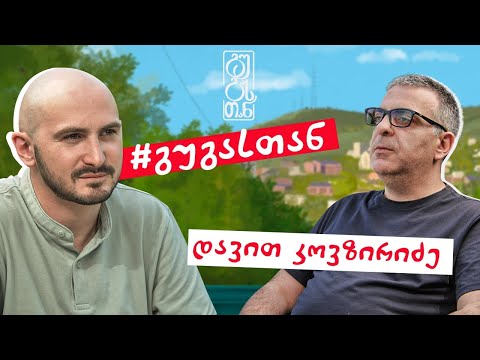 #გუგასთან | დავით კოვზირიძე - ეპიზოდი 1 (სეზონი 1)
