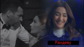 [ÖMER & NESLIHAN] ✘ РАНДЕВУ