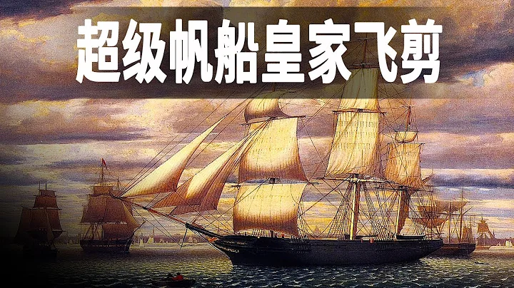 世界上最大的帆船皇家飞剪号，共有5个桅杆42张帆，套房间的费用高达4600美元 - 天天要闻