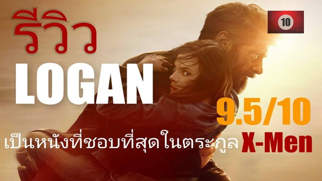 รีวิว LOGAN : ปิดตำนานวูล์ฟเวอรีน [TEN REVIEW] - YouTube