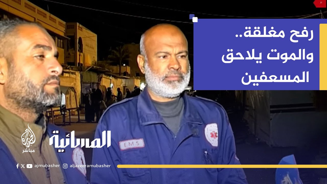 "الصليب الأحمر عاجز والمجتمع الدولي غائب".. من ينقذ الجرحى في رفح؟