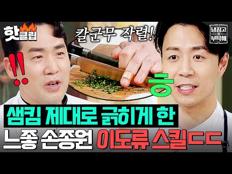 ＂저도 할 수 있죠🔥＂ 샘킴 흑화 반응 만렙 찍게 만든 &amp;#39;느좋력 폭발&amp;#39; 손종원의 ✨이도류 스킬✨｜냉장고를 부탁해｜JTBC 250406 방송