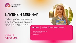 Вебинар. Постановка и автоматизация звуков \