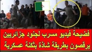 فضيحة فيديو مسرب لجنود جزائريين يرقصون بطريق شاذة بثكنة عسكرية