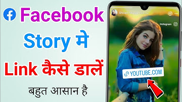 Facebook story me link kaise lagaye | Facebook story me link kaise dalen ?